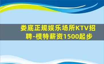 娄底正规娱乐场所KTV招聘-模特薪资1500起步